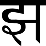 Sanskrit Jha Gha