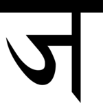 Sanskrit J G 1