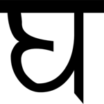 Sanskrit Gh 1