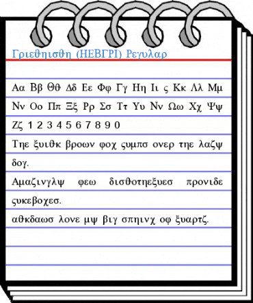 Griechisch (HEBGRI) Regular Font