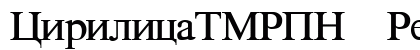 CirilicaTMRPN Regular font free download