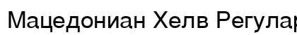 Macedonian Helv Regular Font Preview