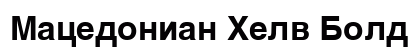 Macedonian Helv Bold Font Preview
