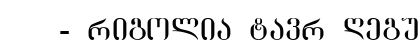GEO-GrigoliaMtavr Regular Font Preview