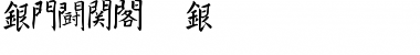Kanji K Regular Font